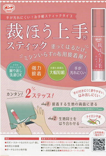 ボンド 裁ほう上手 スティック スリム 05748 コニシ【KY】 裾上げ 針・布いらずの 布用 接着剤 手芸用