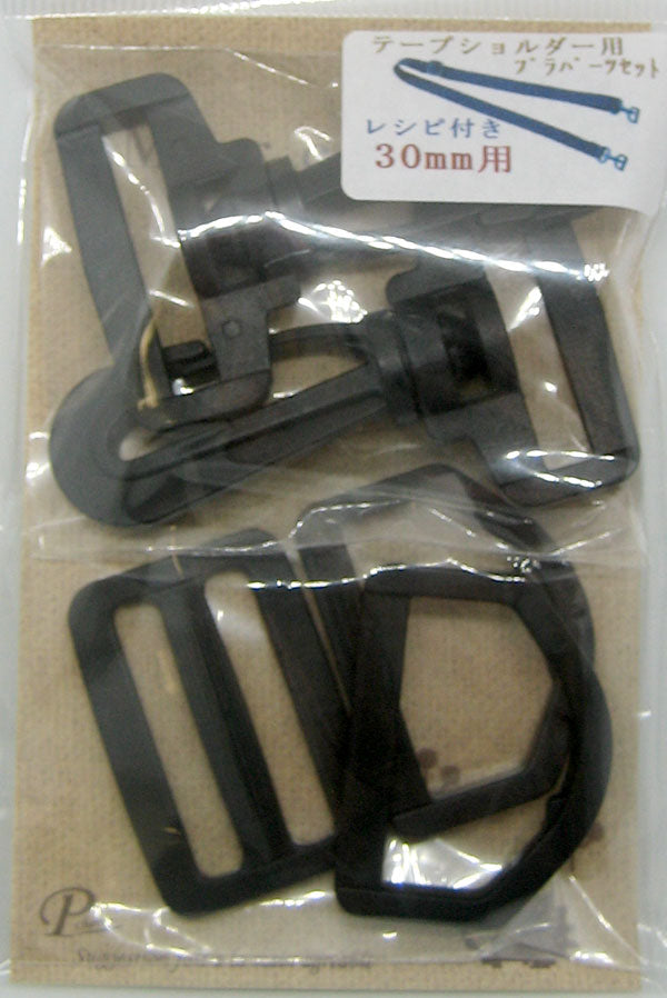 プラスチック ショルダーパーツ セット 30mm 黒 SHPP-305 ベストブレイン 【KY】 ナスカン Dカン アジャスター
