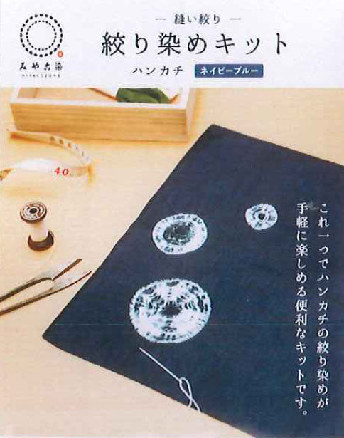 染色キット 絞り染め ハンカチキット －縫い絞り－ みや古染 【KY】 桂屋ファイングッズ