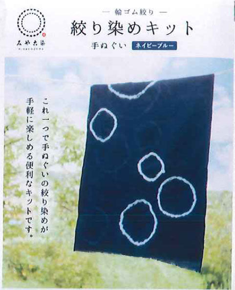 染色キット 絞り染め 手ぬぐいキット －輪ゴム絞り－ みや古染 【KY】 桂屋ファイングッズ