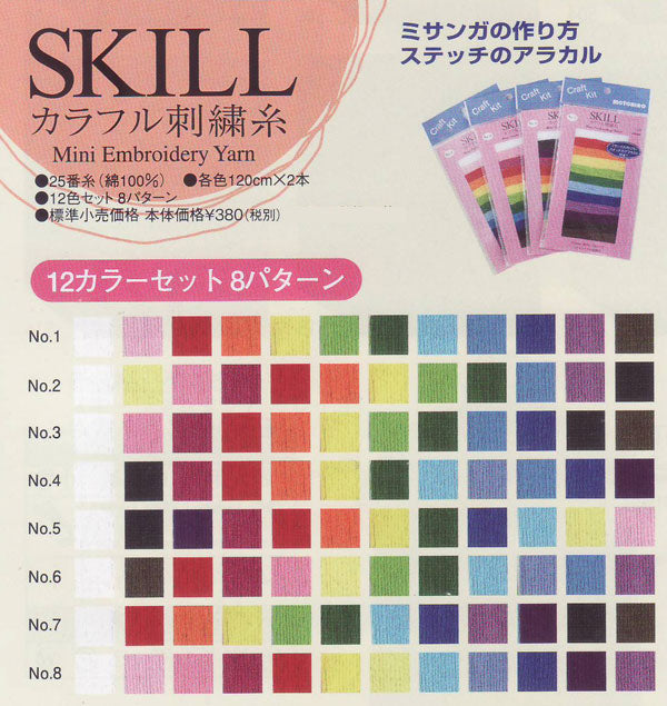 SKILL カラフル刺繍糸 12色セット スキー 【KY】 ミサンガ糸 刺しゅう糸