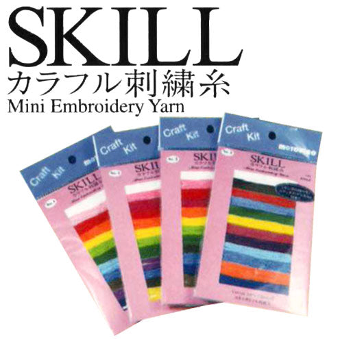 SKILL カラフル刺繍糸 12色セット スキー 【KY】 ミサンガ糸 刺しゅう糸