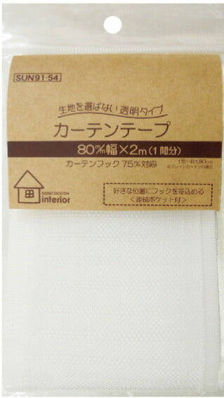 カーテンテープ透明タイプ 80mm サンコッコー 清原 【KY】（カーテンフック75mm対応） 2ｍ入（1間分） フックポケット40mm間隔 KIYOHARA