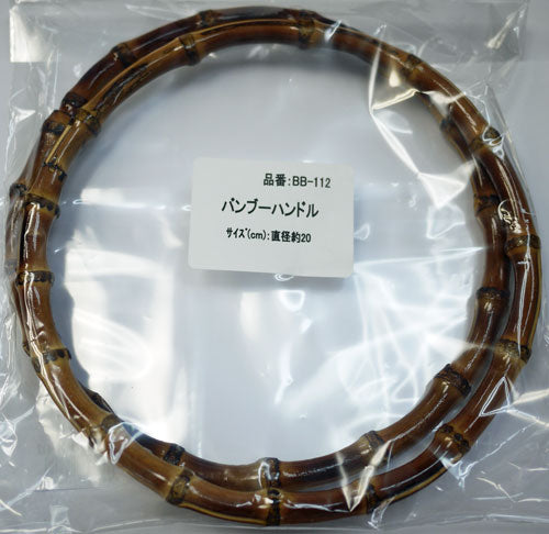 バンブーハンドル（竹持ち手） 直径約20cm BB-112(SO) 【KY】