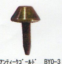 バッグ用底鋲 円錐型 アンティークゴールド BYO-3 ワッシャー フェルト付 5個組 サンオリーブ 【KY】