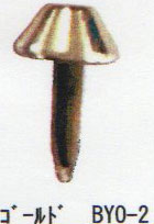 バッグ用底鋲 円錐型 ゴールド BYO-2 ワッシャー フェルト付 5個組 サンオリーブ 【KY】