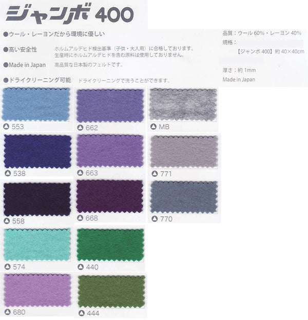 フェルト生地 ジャンボ400（40×40cm） 色2 サンフェルト 【KY】【MI】 厚さ1mm 手芸フェルト フエルト