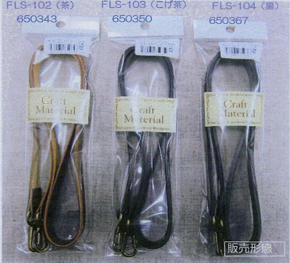 合皮ショルダー ナスカン付き FLS-102 茶  120cm×15mm  【KY】 BEST BRAIN so
