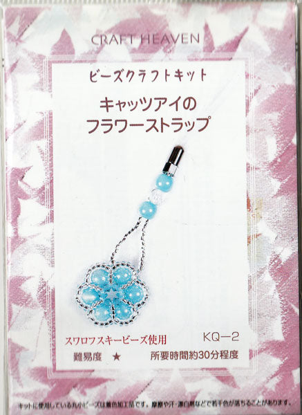 【在庫限り】 ビーズキット キャッツアイビーズのフラワーストラップ KQ-2 【KN】２FB サンヒット お花 ブルー 特価 手芸 手作り