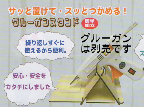 グルーガンスタンド YA-3800 サッと置けて・スッとつかめる SO 【KY】