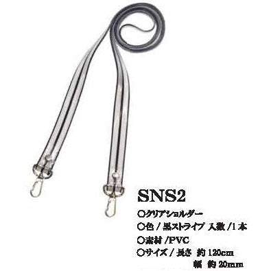 クリアショルダー SNS2 黒ストライプ ナスカン付き 120cm×20mm 【KY】 BEST BRAIN so