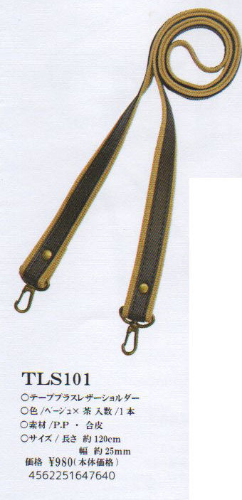 合皮 テーププラスショルダー ナスカン付き TLS-101(ベージュ×茶）【KY】 巾約25mm×約120cm ベストブレイン so