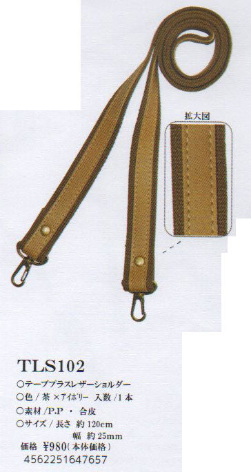 合皮 テーププラスショルダー ナスカン付き TLS-102(茶×アイボリー）【KY】 巾約25mm×約120cm ベストブレイン so