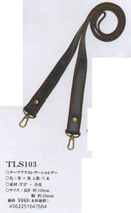 合皮 テーププラスショルダー ナスカン付き TLS-103(茶×黒）【KY】 巾約25mm×約120cm ベストブレイン so