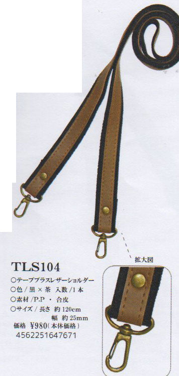 合皮 テーププラスショルダー ナスカン付き TLS-104(黒×茶）【KY】 巾約25mm×約120cm ベストブレイン so