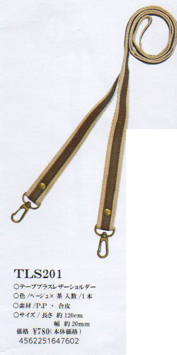 合皮 テーププラスショルダー ナスカン付き TLS-201(ベージュ×茶）【KY】 巾約20mm×約120cm ベストブレイン so