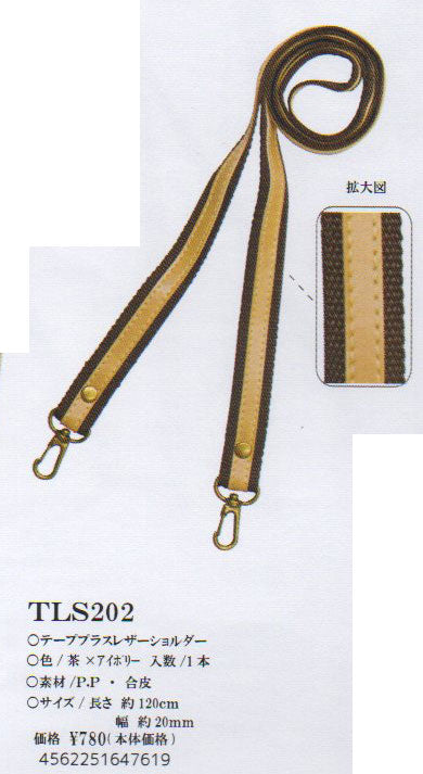 合皮 テーププラスショルダー ナスカン付き TLS-202(茶×アイボリー）【KY】 巾約20mm×約120cm ベストブレイン so