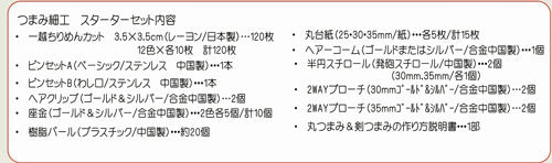 つまみ細工用 スターターセット TPSS-1 【KY】【MI】SO つまみ 細工