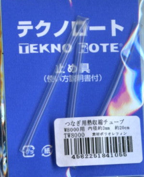 テクノロート つなぎ用熱収縮チューブ TW8000 SO 【KY】 W8000用 形状保持材 つなぐ チューブ