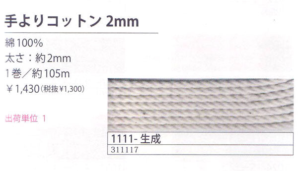 新製品 手よりコットン 2mm (1111-生成) メルヘンアート 【KY】 玉巻 マクラメ コード ひも インテリア