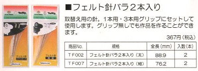 フェルト針（極細）バラ 2本入り TF-007 チューリップ 【KY】