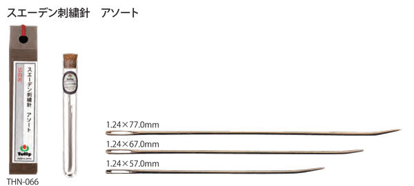 スエーデン刺しゅう針 アソート 3本入 THN-066 チューリップ 【KY】 刺しゅう