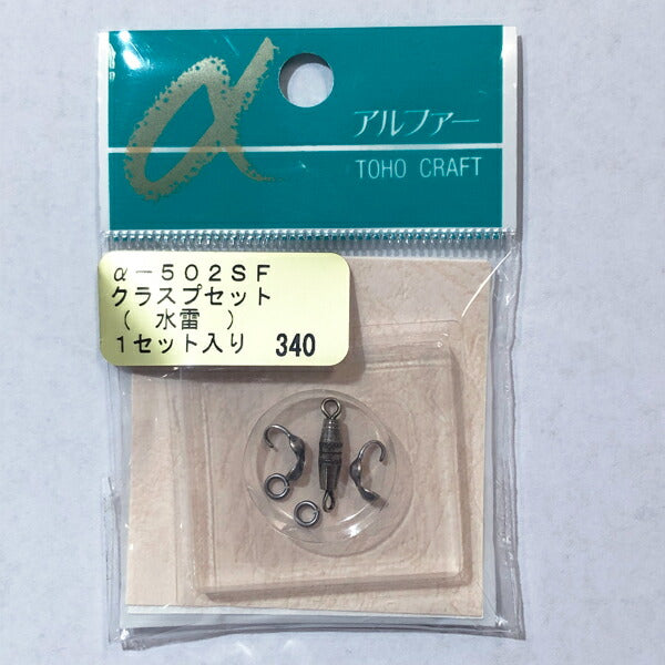 【店頭在庫品】TOHO クラスプセット (水雷) a-502【KN】: