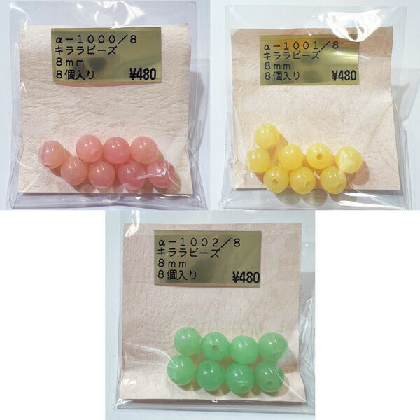 TOHO キララビーズ 蓄光 8mm 8個入り 【KN】:光る トーホー ビーズ クラフト