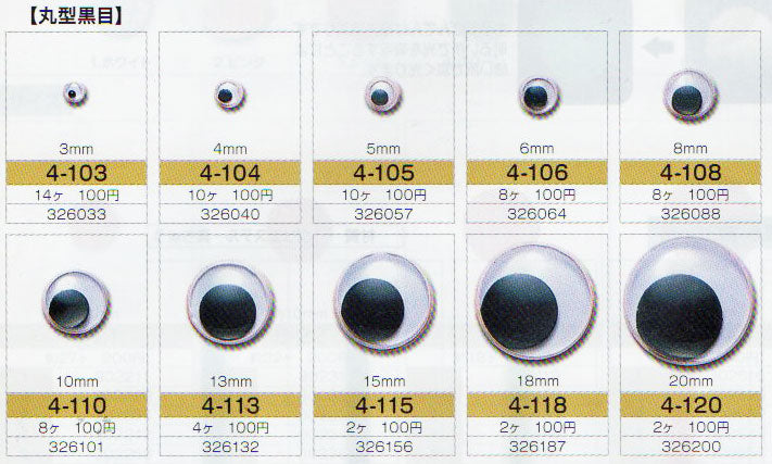動眼 6mm 接着型 8個入  4-106 トーホー 【KY】: ぬいぐるみ 編みぐるみ用