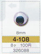 動眼 8mm 接着型 8個入  4-108 トーホー 【KY】【MI】 ぬいぐるみ 編みぐるみ用