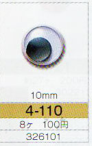 動眼 10mm 接着型 8個入  4-110 トーホー 【KY】: ぬいぐるみ 編みぐるみ用