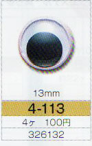 動眼 13mm 接着型 4個入  4-113 トーホー 【KY】: ぬいぐるみ 編みぐるみ用