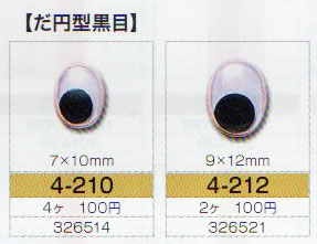 楕円動眼 7×10mm 接着型 4個入  4-210 トーホー 【KY】【MI】 ぬいぐるみ 編みぐるみ用