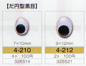 楕円動眼 9×12mm 接着型 2個入  4-212 トーホー 【KY】: ぬいぐるみ 編みぐるみ用