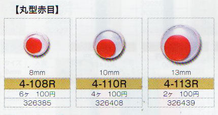 動眼 赤目 8mm 接着型 6個入  4-108R トーホー 【KY】: ぬいぐるみ 編みぐるみ用