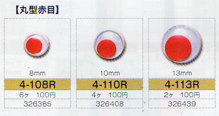 動眼 赤目 10mm 接着型 4個入  4-110R  トーホー 【KY】: ぬいぐるみ 編みぐるみ用