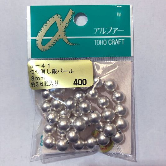 【店頭在庫品】つや消し銀 パールビーズ α-41 (8mm) 約36ヶ 【KN】: