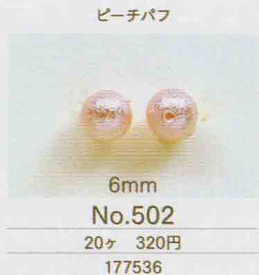 トーホー TOHO エアーパール No.502 ピーチパフ 6mm 【KN】 20個入 エアパール