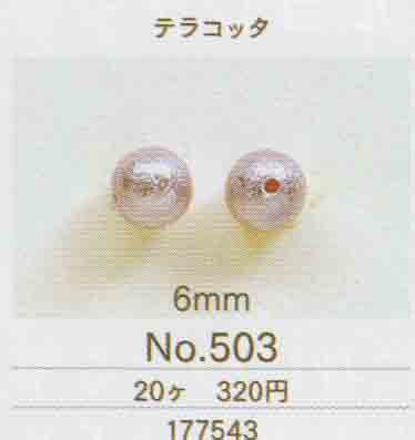 トーホー TOHO エアーパール No.503 テラコッタ ６mm 20個入り 【KN】 エアパール