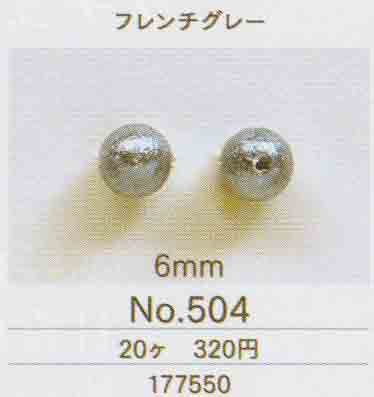 トーホー TOHO エアーパール No.504 フレンチグレー 6mm 【KN】 20個入り エアパール