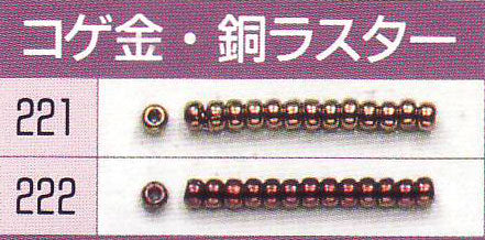 在庫限り トーホー バラビーズ 丸小 コゲ金・銅ラスター 【KY】: パックビーズ ビーズ手芸