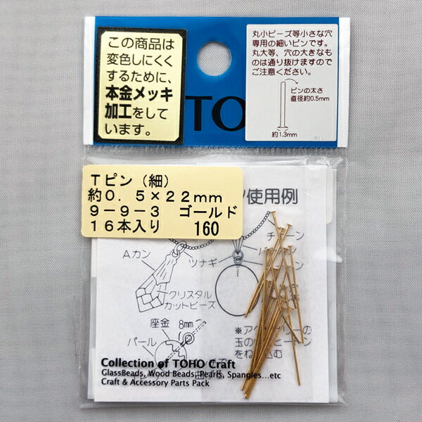 【店頭在庫品】TOHO Tピン (細) 9-9-3 ゴールド【KN】: アクセサリー金具 ハンドメイド 資材 材料 ネックレス アクセサリー トーホー ビーズ 在庫限り