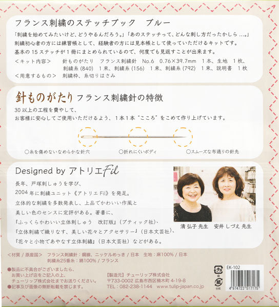 フランス刺しゅうの ステッチブック ブルー EK-102【KY】 チューリップ 麻布 刺しゅう糸 刺しゅう針付