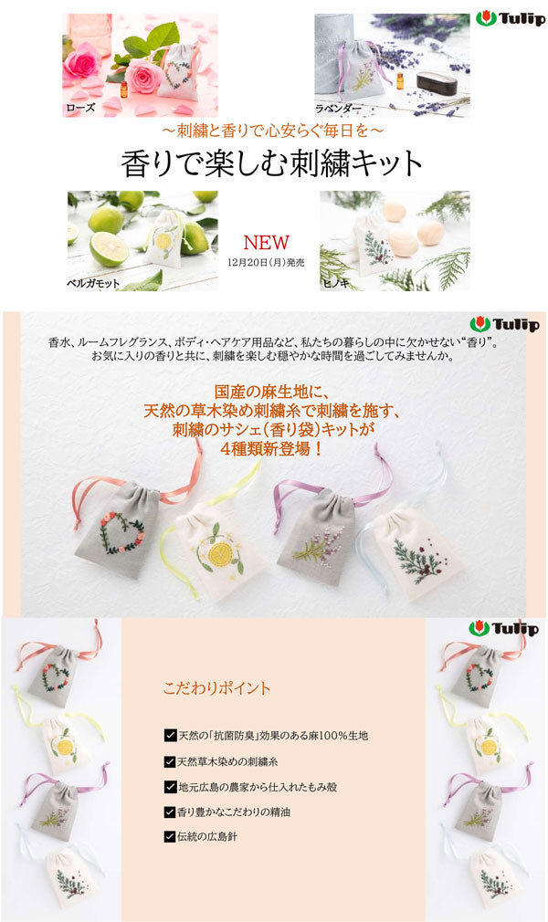 香りで楽しむ刺繍キット ローズ EK-201 チューリップ 【KY】 Tulip 刺しゅう キット アロマ サシェ 香り袋