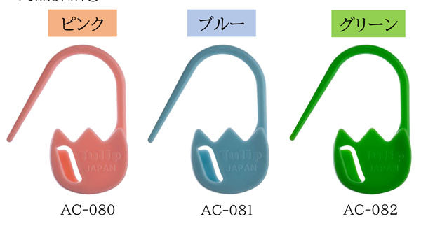 段かぞえマーカー (小) チューリップ 【KY】 チューリップ amicolle 段数マーカー 段数リング 編み物