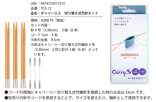 CarryS キャリーエス TCS-12 切り替え式竹針セット チューリップ 【KY】 靴下 ソックス 付け替え式 編み針