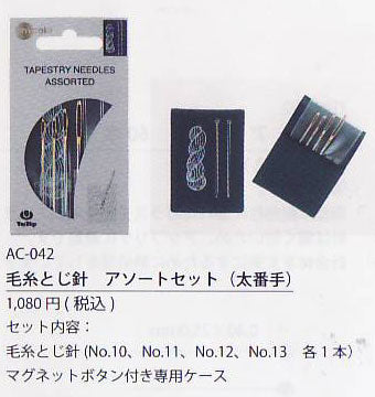 毛糸とじ針 アソートセット（太番手）  AC-042 チューリップ amicolle アミコレ 【KY】