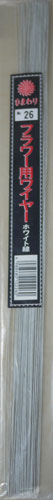 フラワー用ワイヤー ホワイト ＃26 サンライズ（ひまわり） 均一ワイヤー  【KN】【MI】
