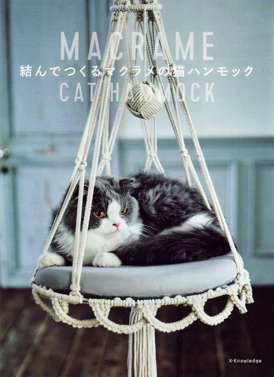 本 結んでつくるマクラメの猫ハンモック エクスナレッジ  【KY】 ねこ ハンモック キャットハウス 手芸本