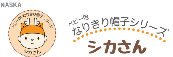 なりきり帽子キット シカさん YK-1 内藤商事 【KY】ベビー用帽子 編み物キット